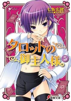 タロットの御主人様。(5)