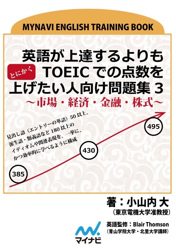 英語が上達するよりもとにかくTOEICでの点数を上げたい人向け問題集3～市場・経済・金融・株式～