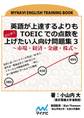 英語が上達するよりもとにかくTOEICでの点数を上げたい人向け問題集3~市場・経済・金融・株式~