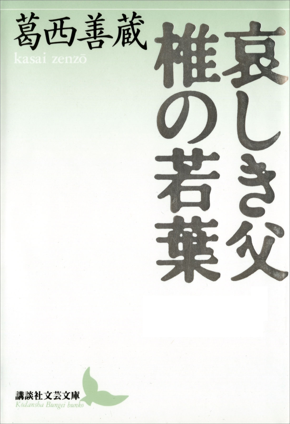 哀しき父　椎の若葉