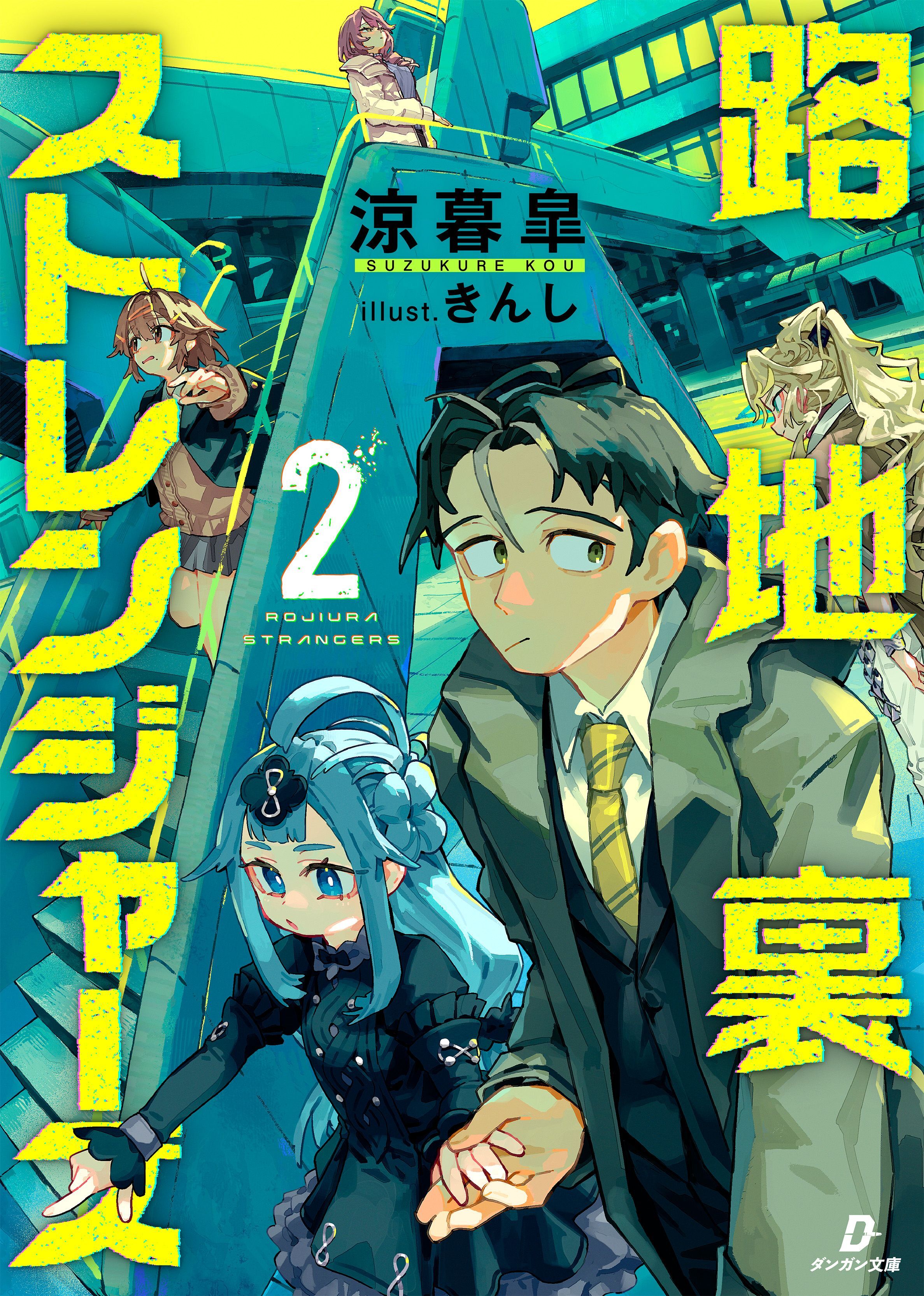 路地裏ストレンジャーズ2