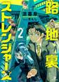 路地裏ストレンジャーズ2