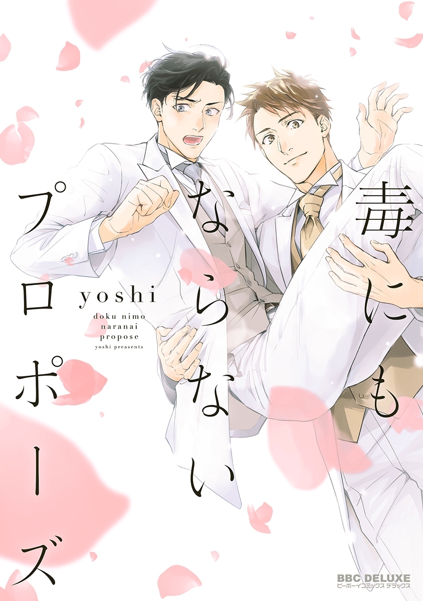 【期間限定　試し読み増量版　閲覧期限2026年2月11日】毒にもならないプロポーズ