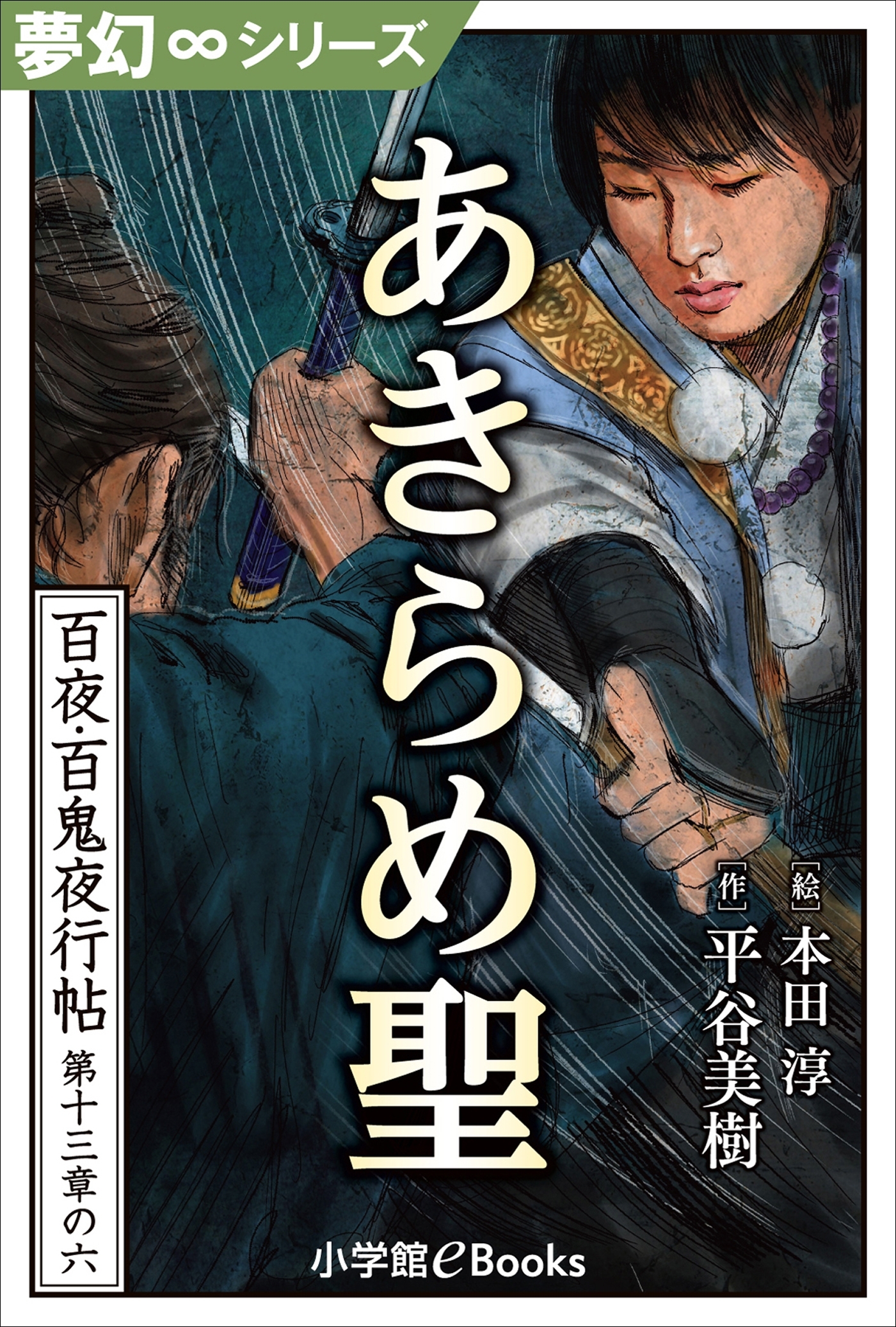 夢幻∞シリーズ　百夜・百鬼夜行帖78　あきらめ聖