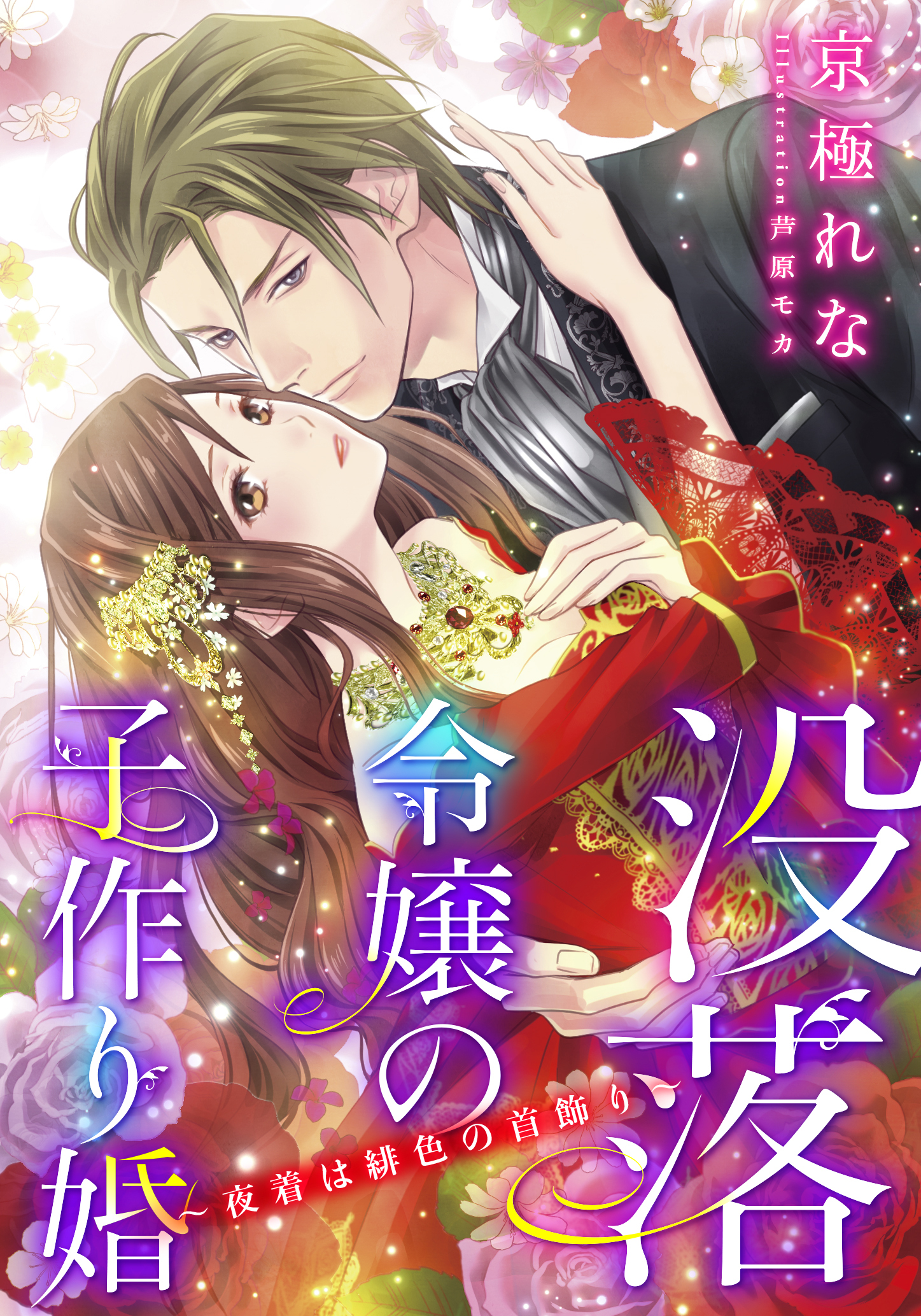 【電子オリジナル】没落令嬢の子作り婚　～夜着は緋色の首飾り～【特典SS・オールカラーイラスト付き完全版】