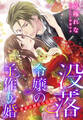 【電子オリジナル】没落令嬢の子作り婚 ~夜着は緋色の首飾り~【特典SS・オールカラーイラスト付き完全版】