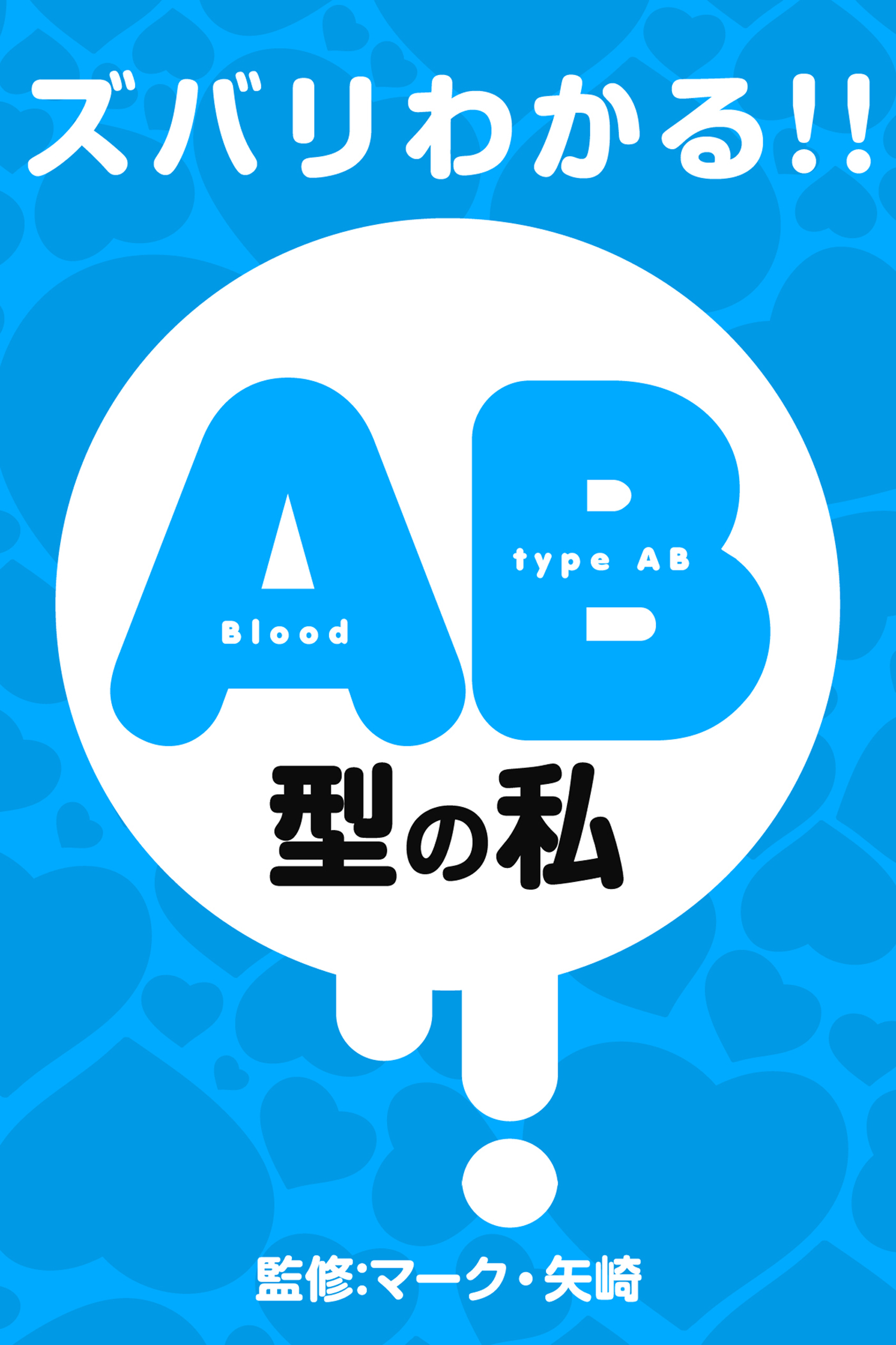 ズバリわかる！！AB型の私