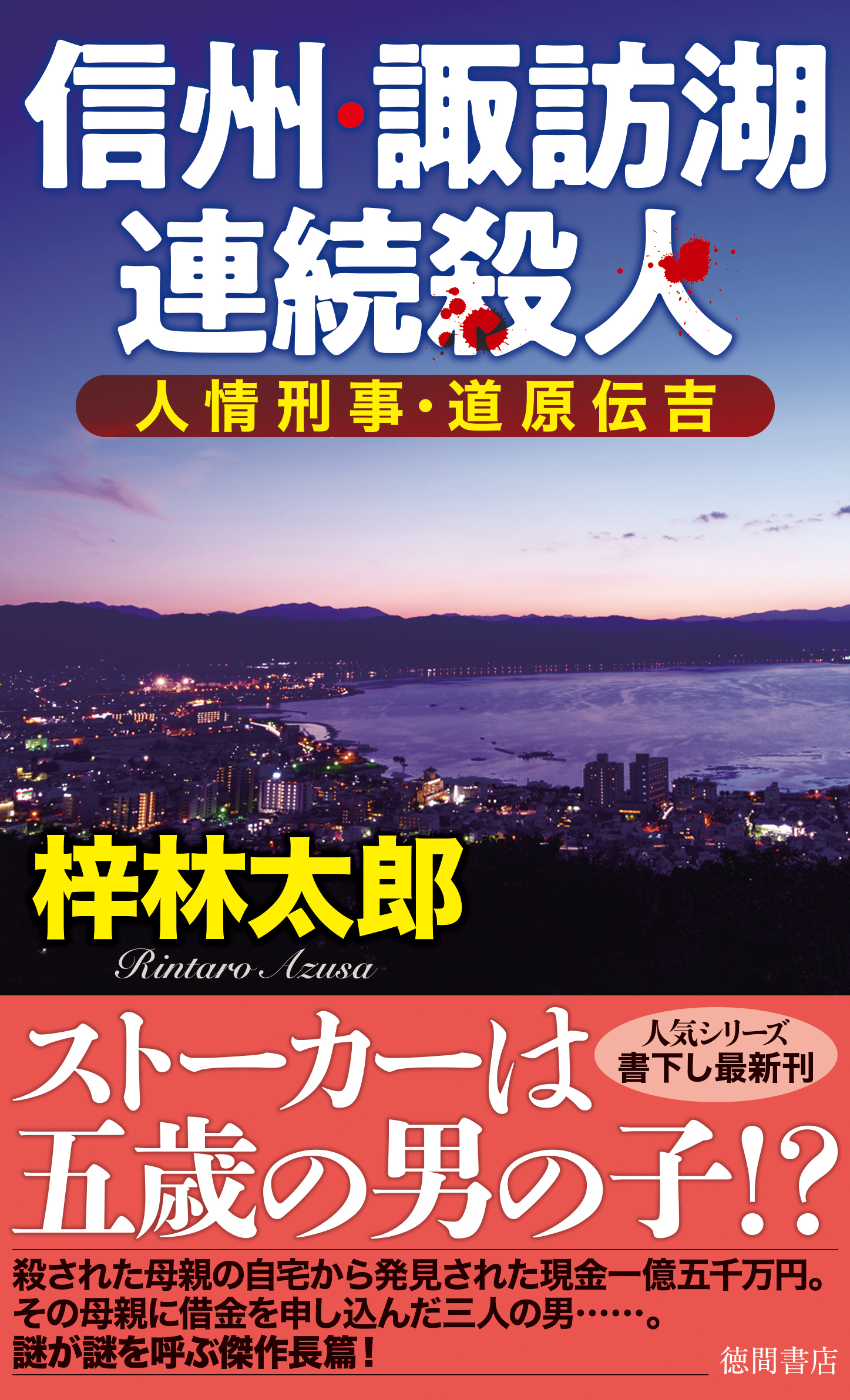 人情刑事・道原伝吉　信州・諏訪湖連続殺人