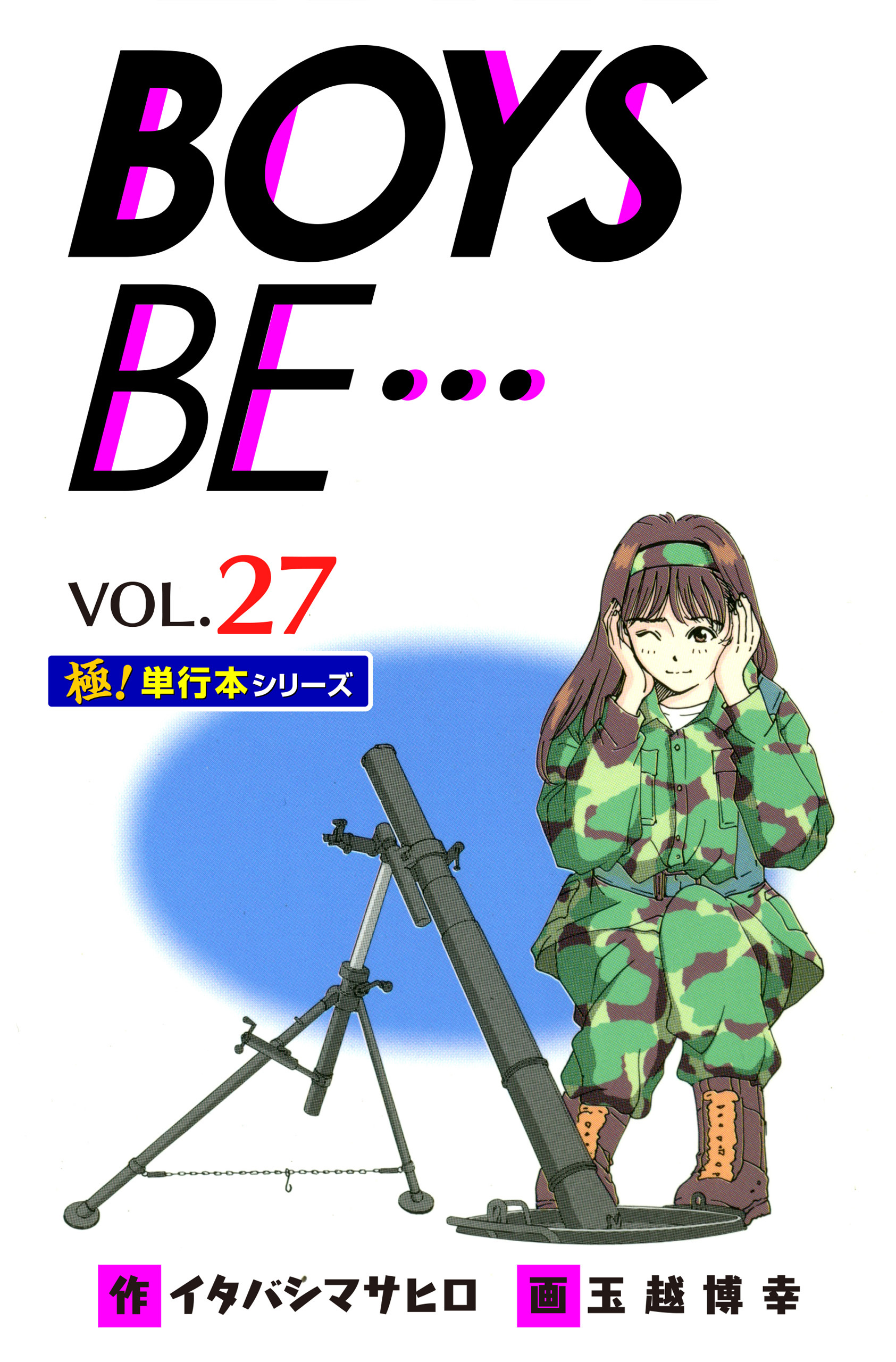 【極！単行本シリーズ】 BOYS BE…1st Season27巻
