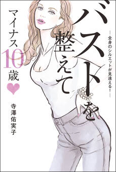 バストを整えてマイナス10歳 ―全身のシルエットが見違える!―