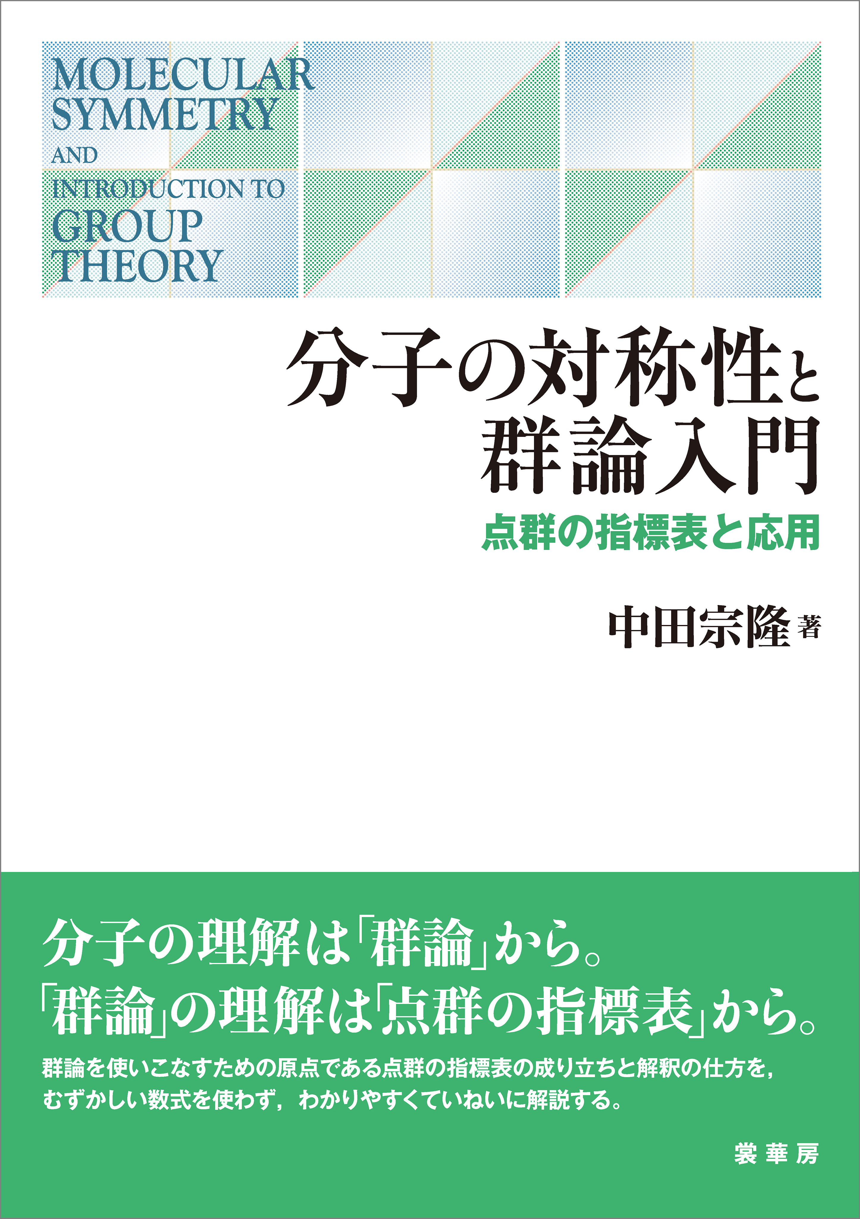 分子の対称性と群論入門
