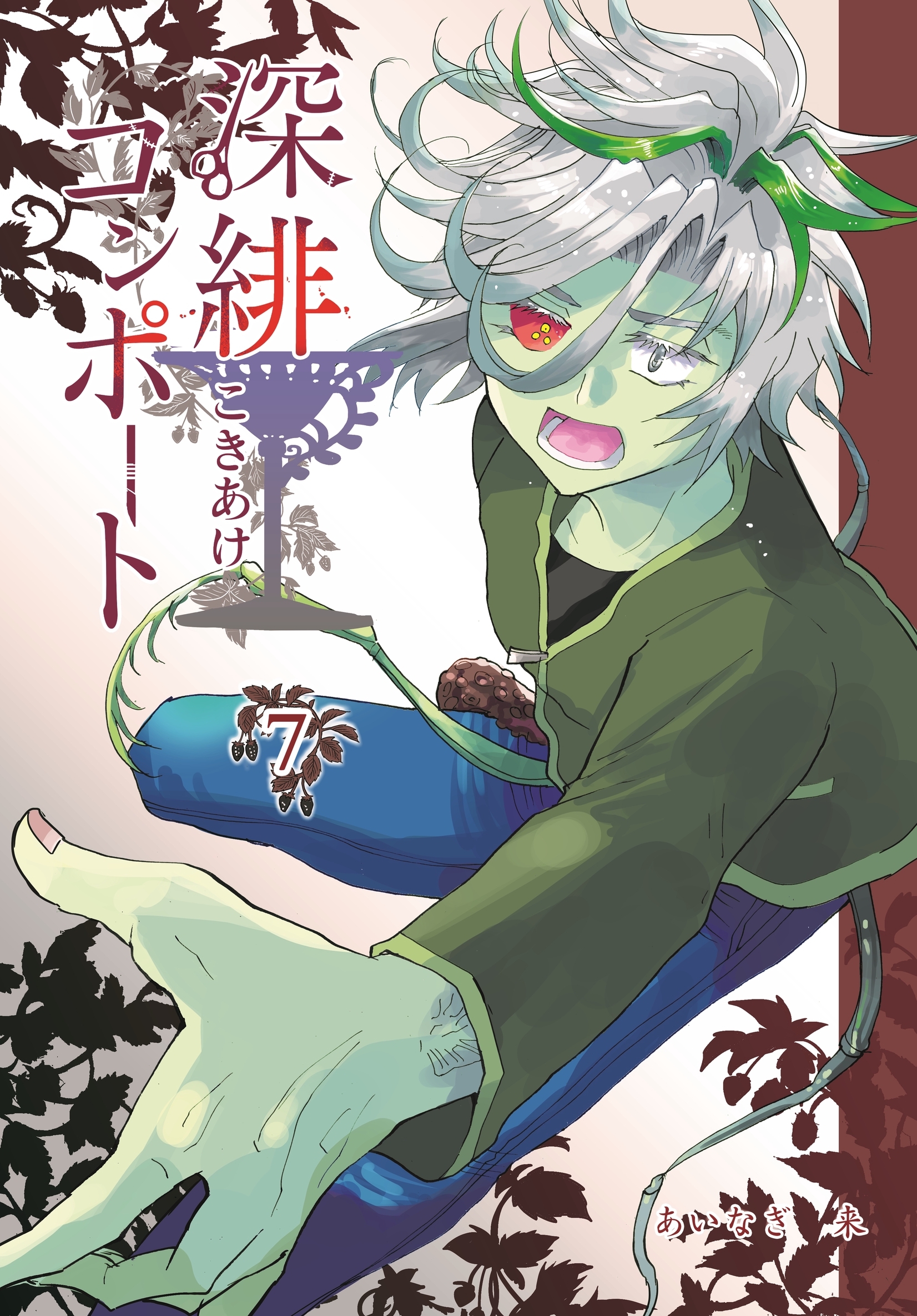 深緋コンポート 7巻