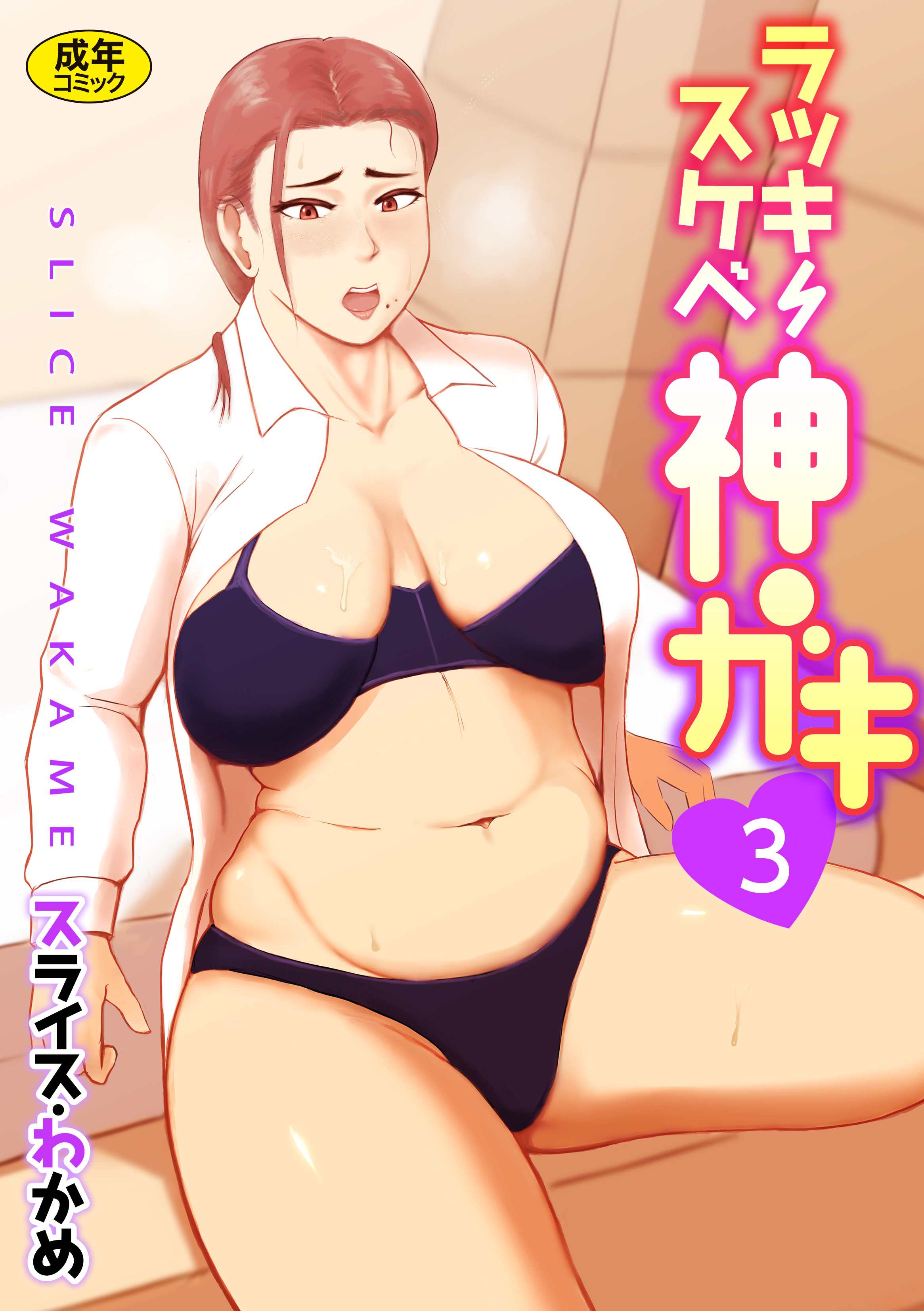 ラッキースケベ神ガキ【18禁】