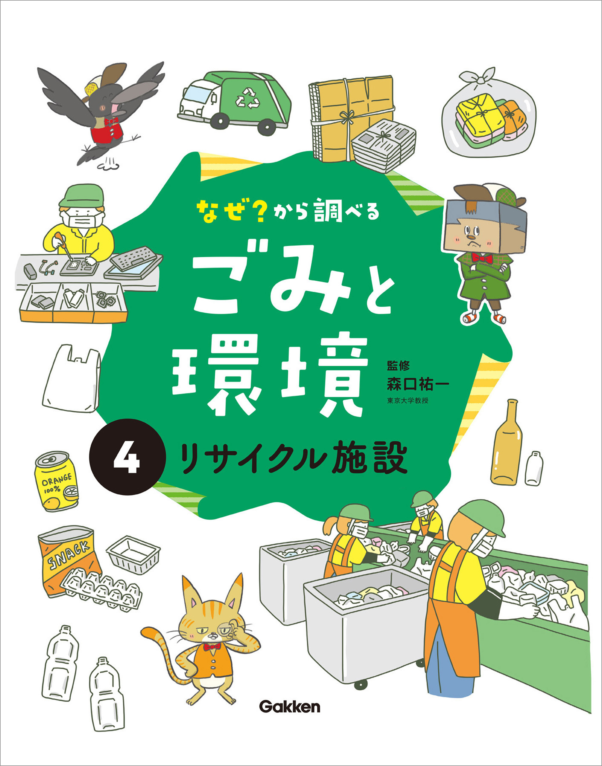 なぜ？から調べる ごみと環境(4)リサイクル施設