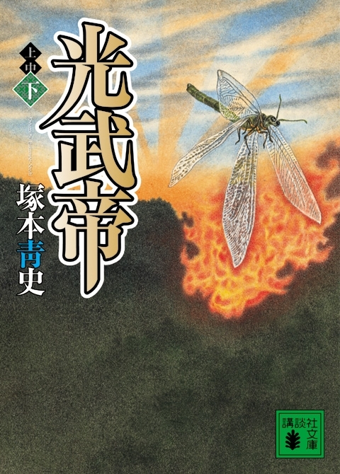 光武帝