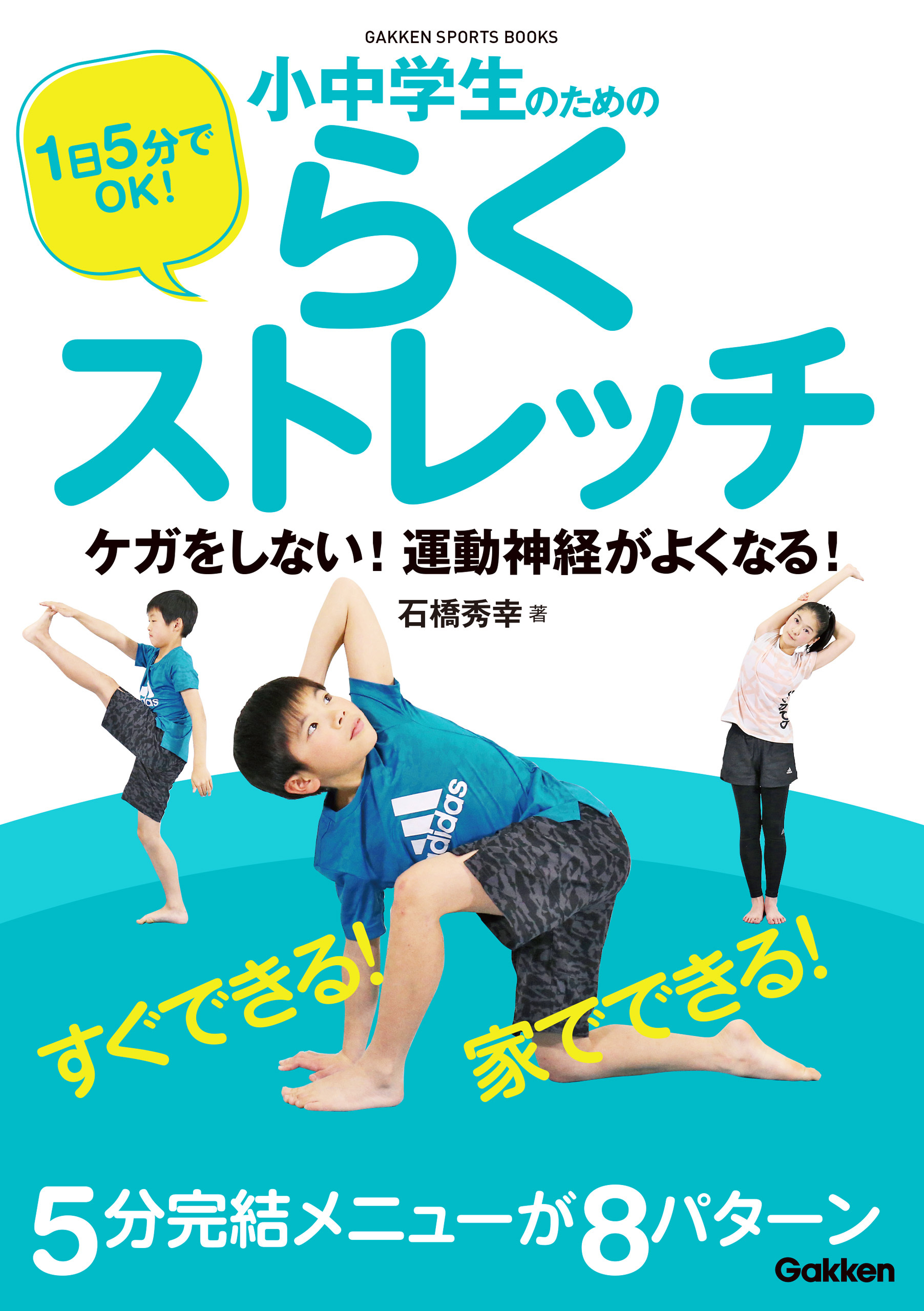 １日５分でＯＫ！ 小中学生のためのらくストレッチ ケガをしない！ 運動神経がよくなる！