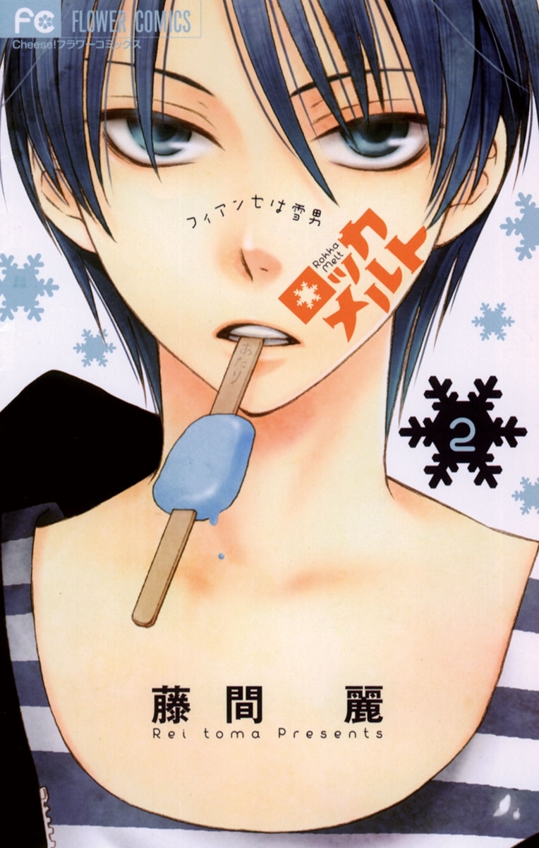 ロッカメルト 2