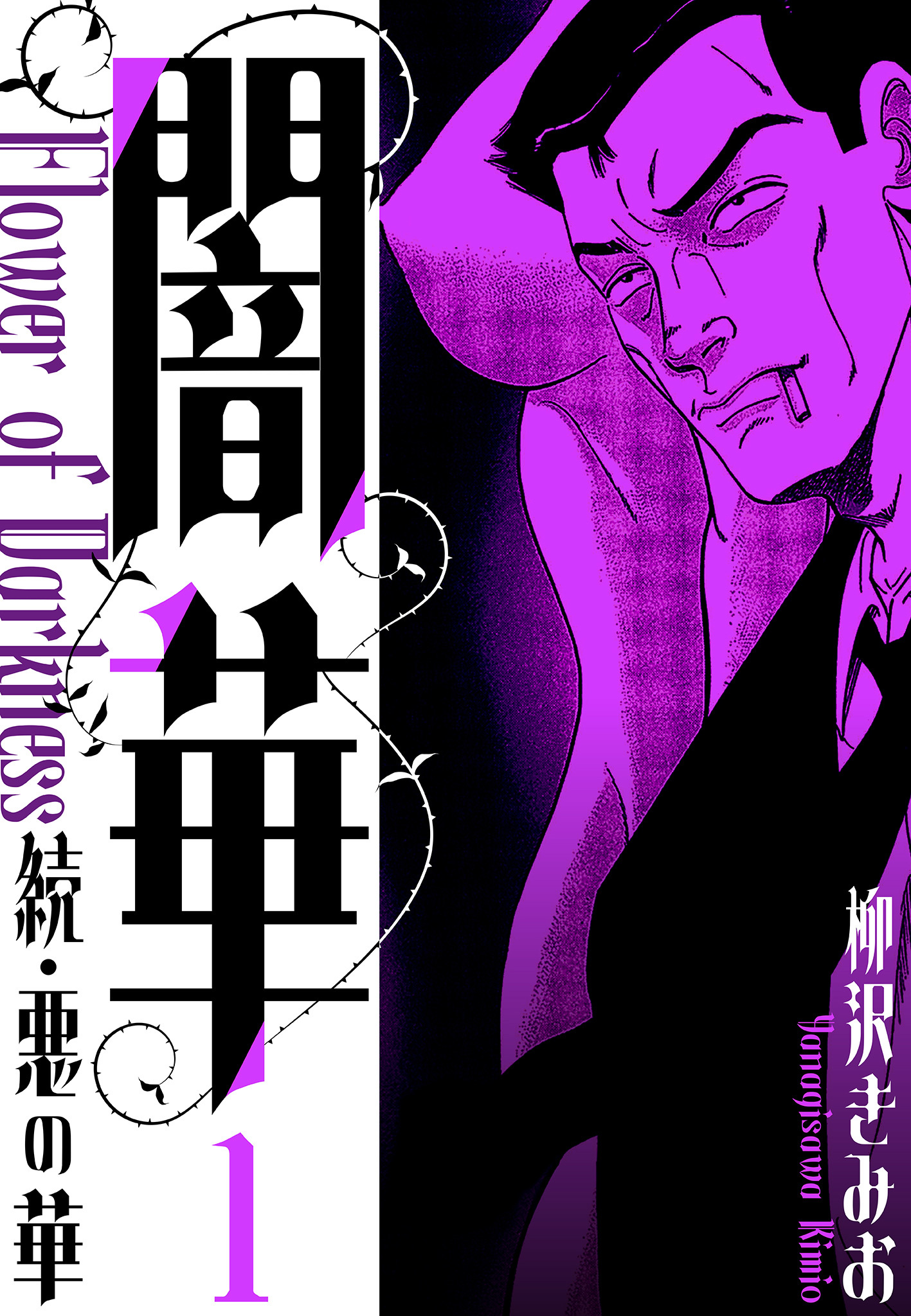 【期間限定　無料お試し版】続・悪の華 　闇華　新装版　1