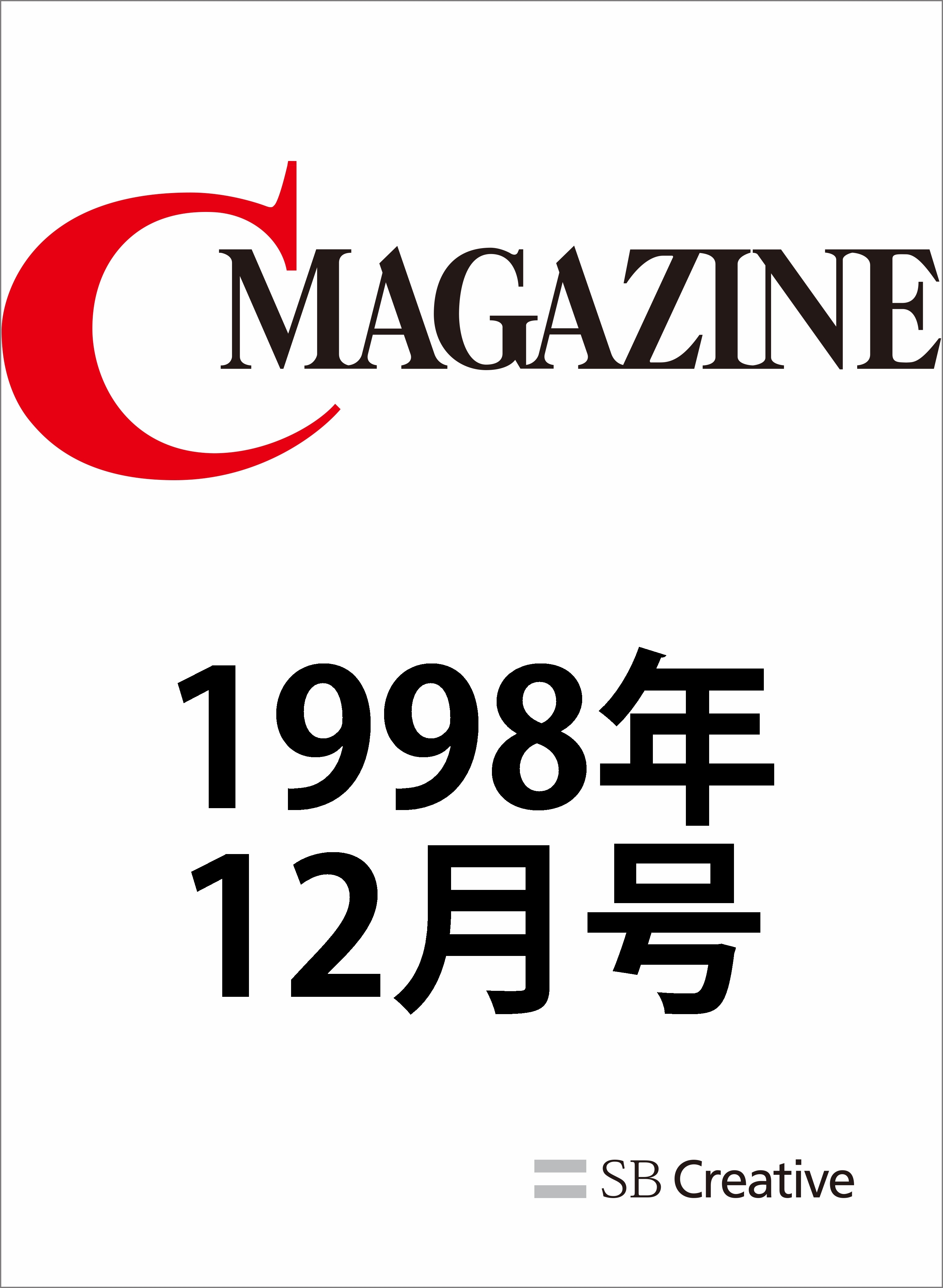 月刊C MAGAZINE 1998年12月号