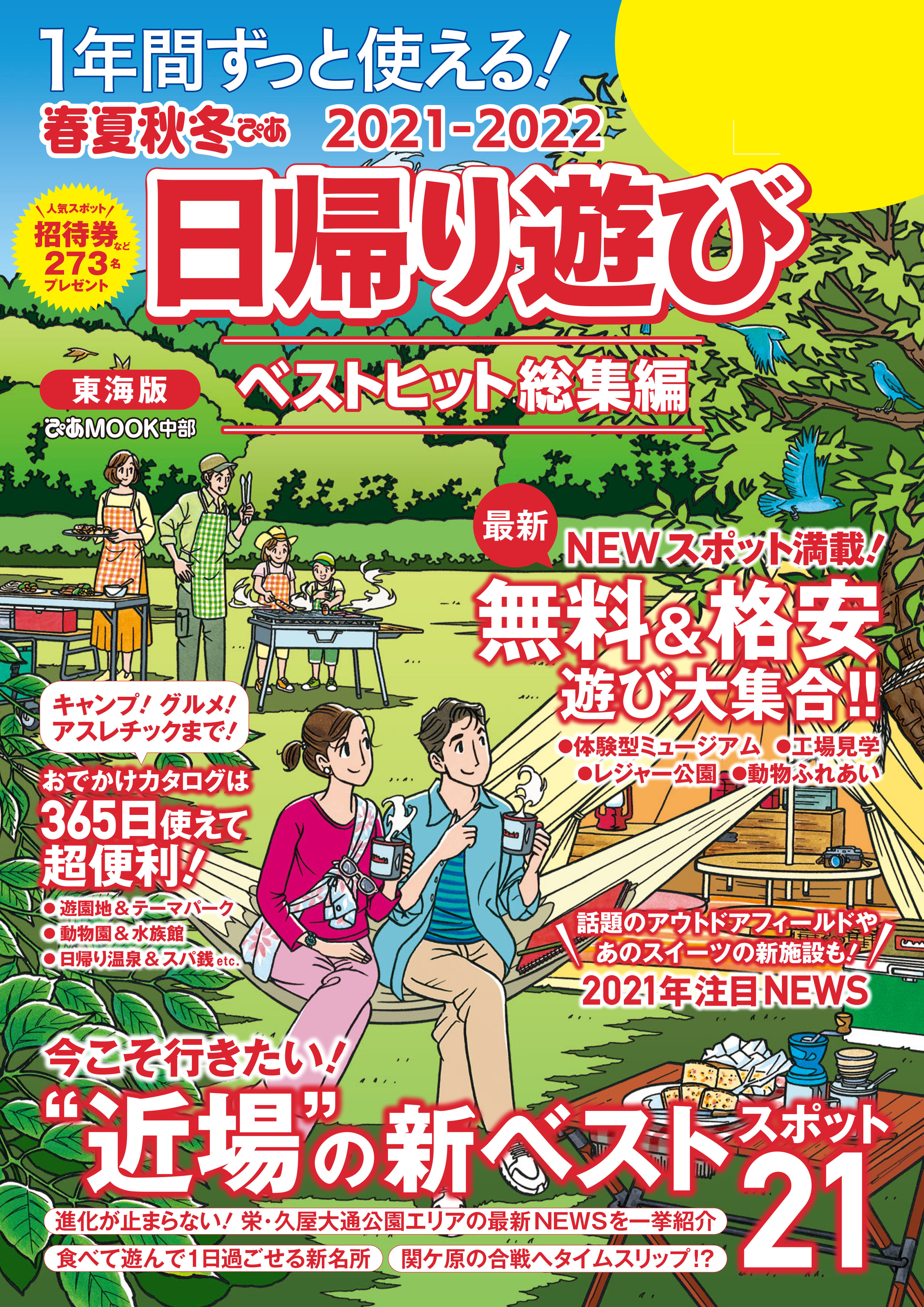 春夏秋冬ぴあ 日帰り遊び2021東海版