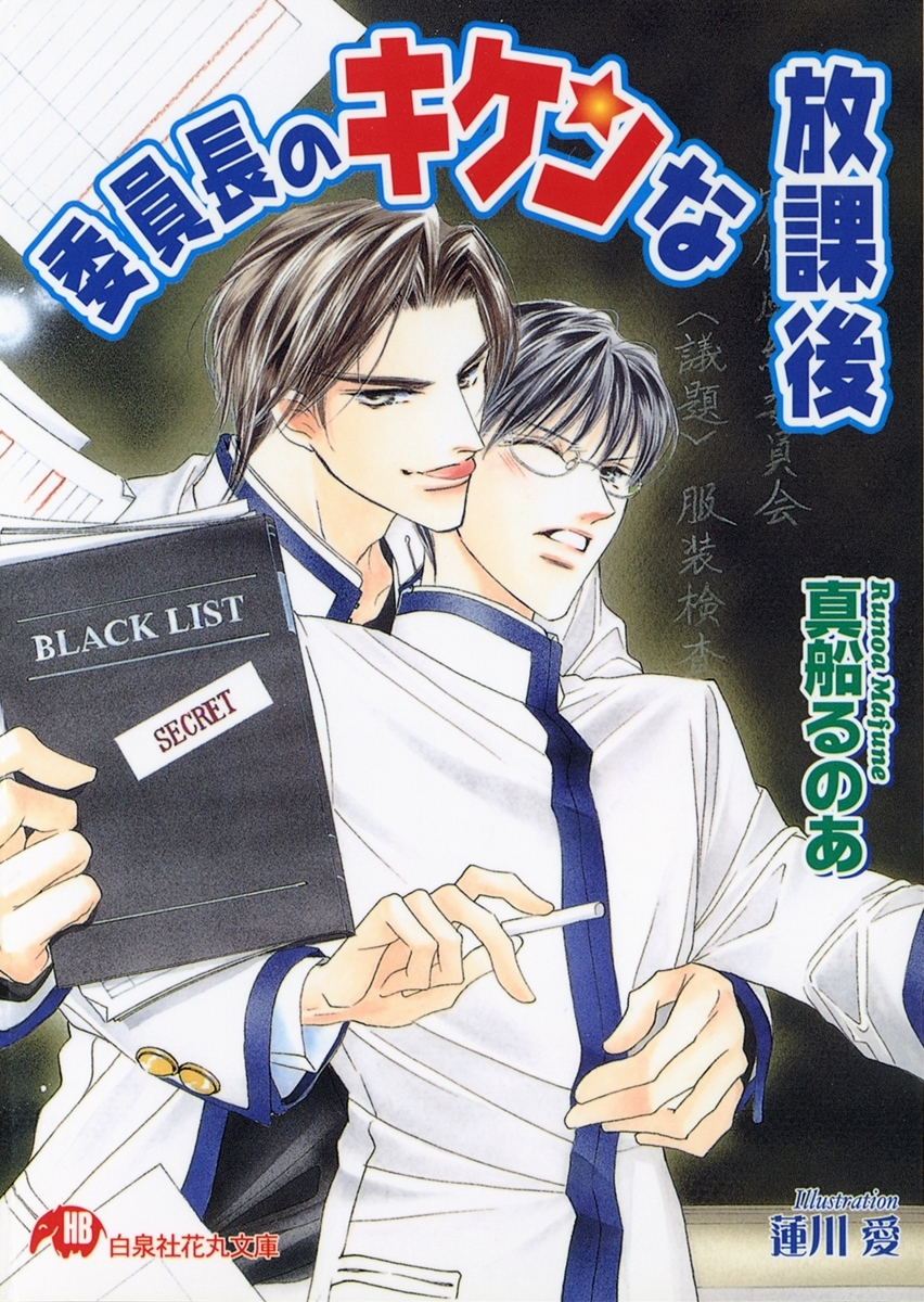 委員長のキケンな放課後【イラスト入り】