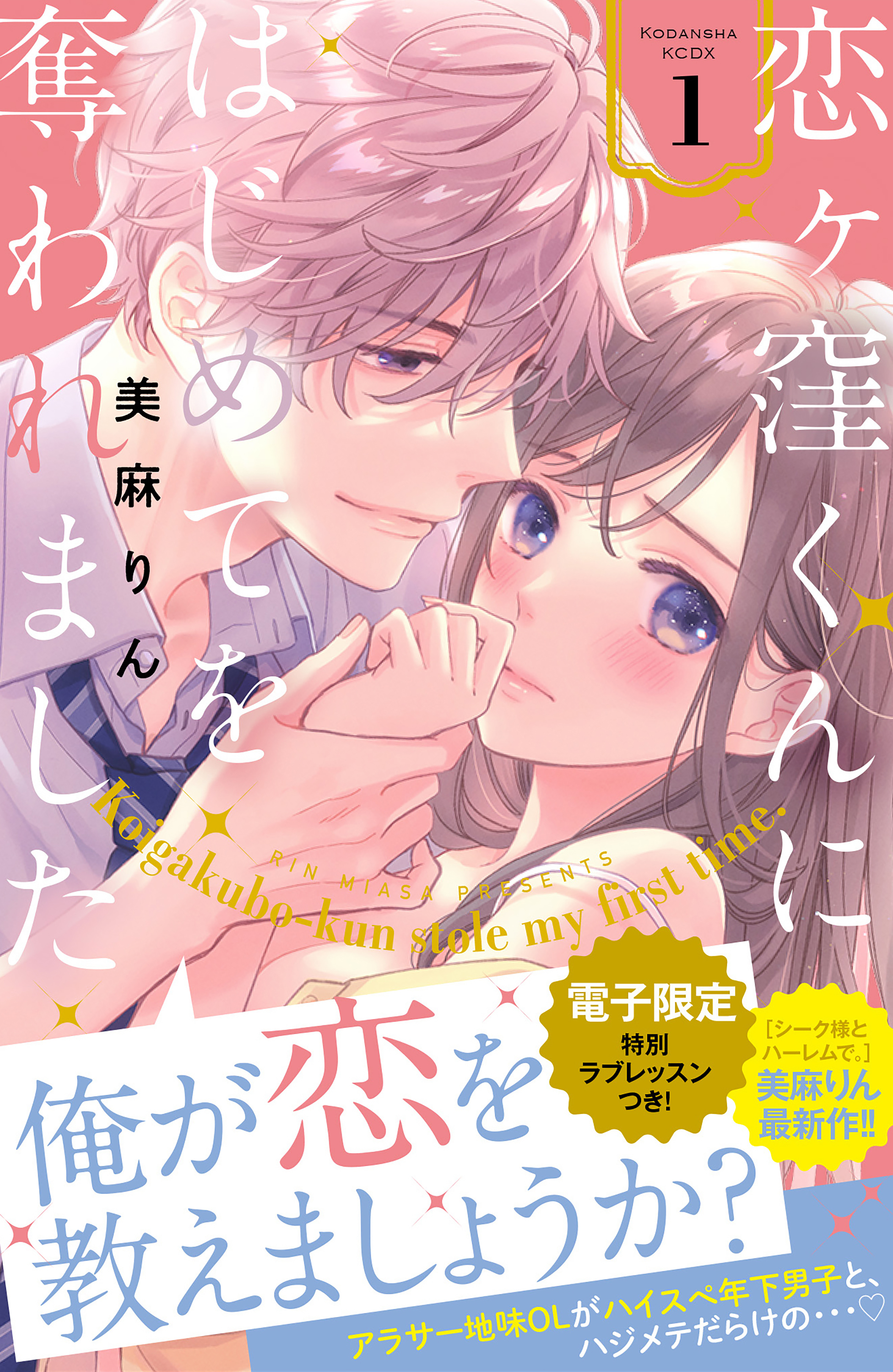 【期間限定　無料お試し版　閲覧期限2026年8月21日】恋ヶ窪くんにはじめてを奪われました（１）【電子限定：特別ラブレッスン描きおろし付き】