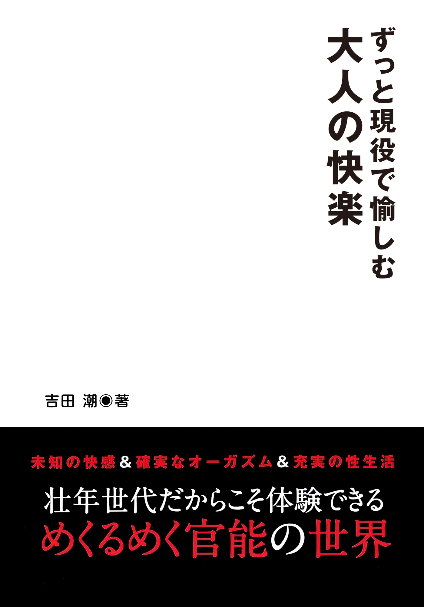 ずっと現役で愉しむ 大人の快楽