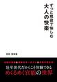 ずっと現役で愉しむ 大人の快楽