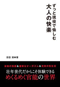 ずっと現役で愉しむ 大人の快楽