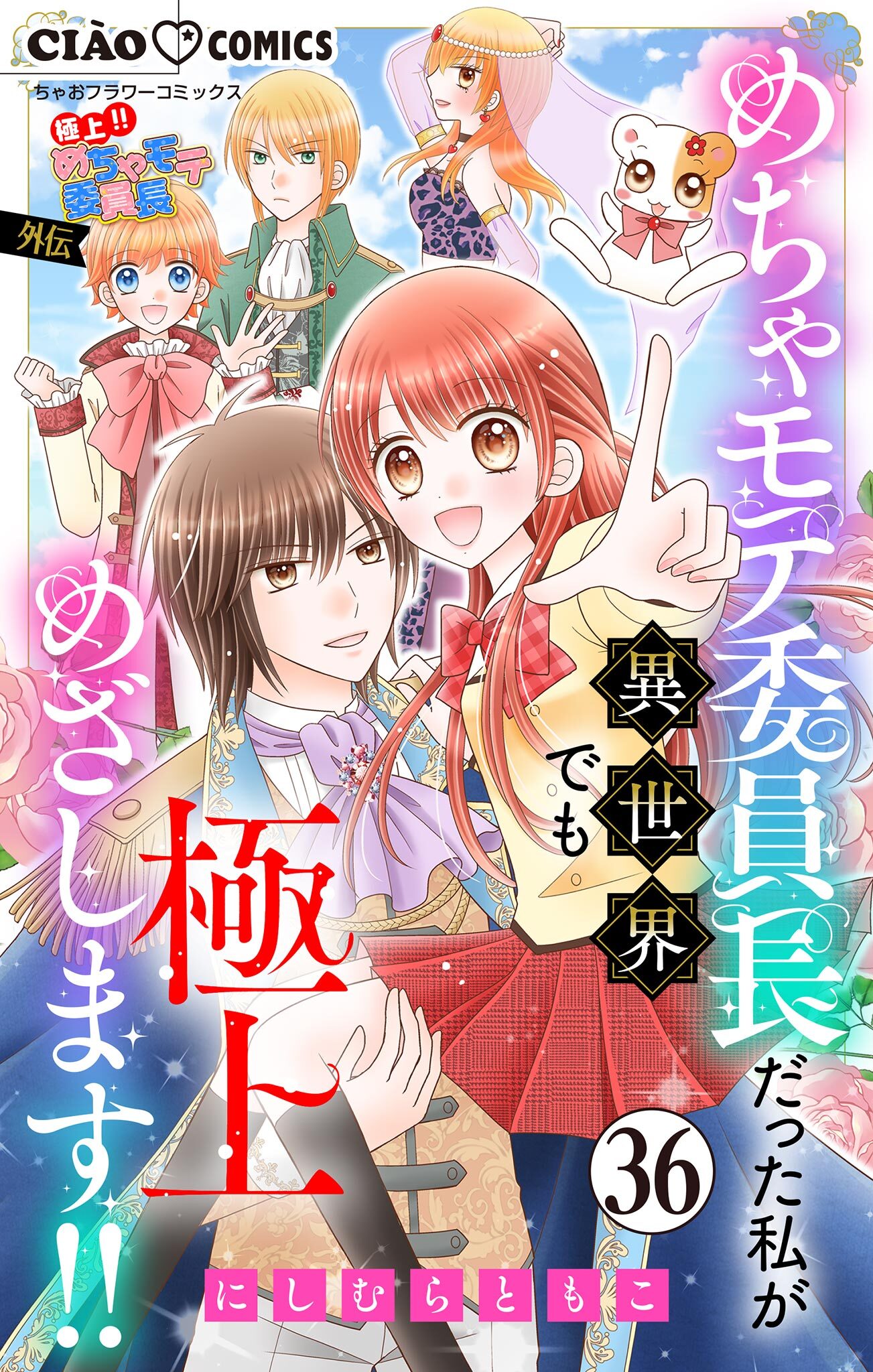 極上!! めちゃモテ委員長-外伝-めちゃモテ委員長だった私が異世界でも極上めざします!!【マイクロ】 36