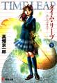 タイム・リープ<下> あしたはきのう