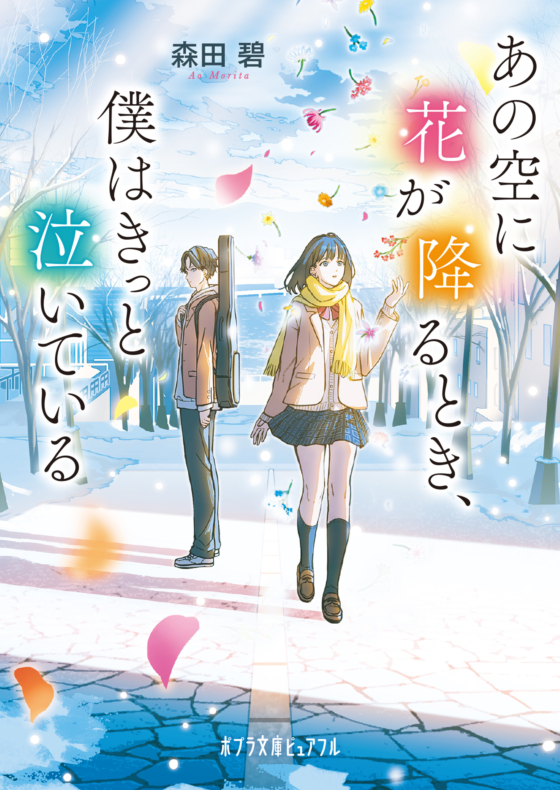 あの空に花が降るとき、僕はきっと泣いている