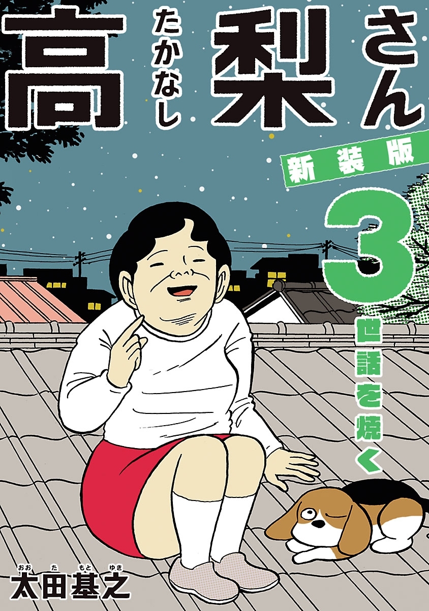 新装版「高梨さん」