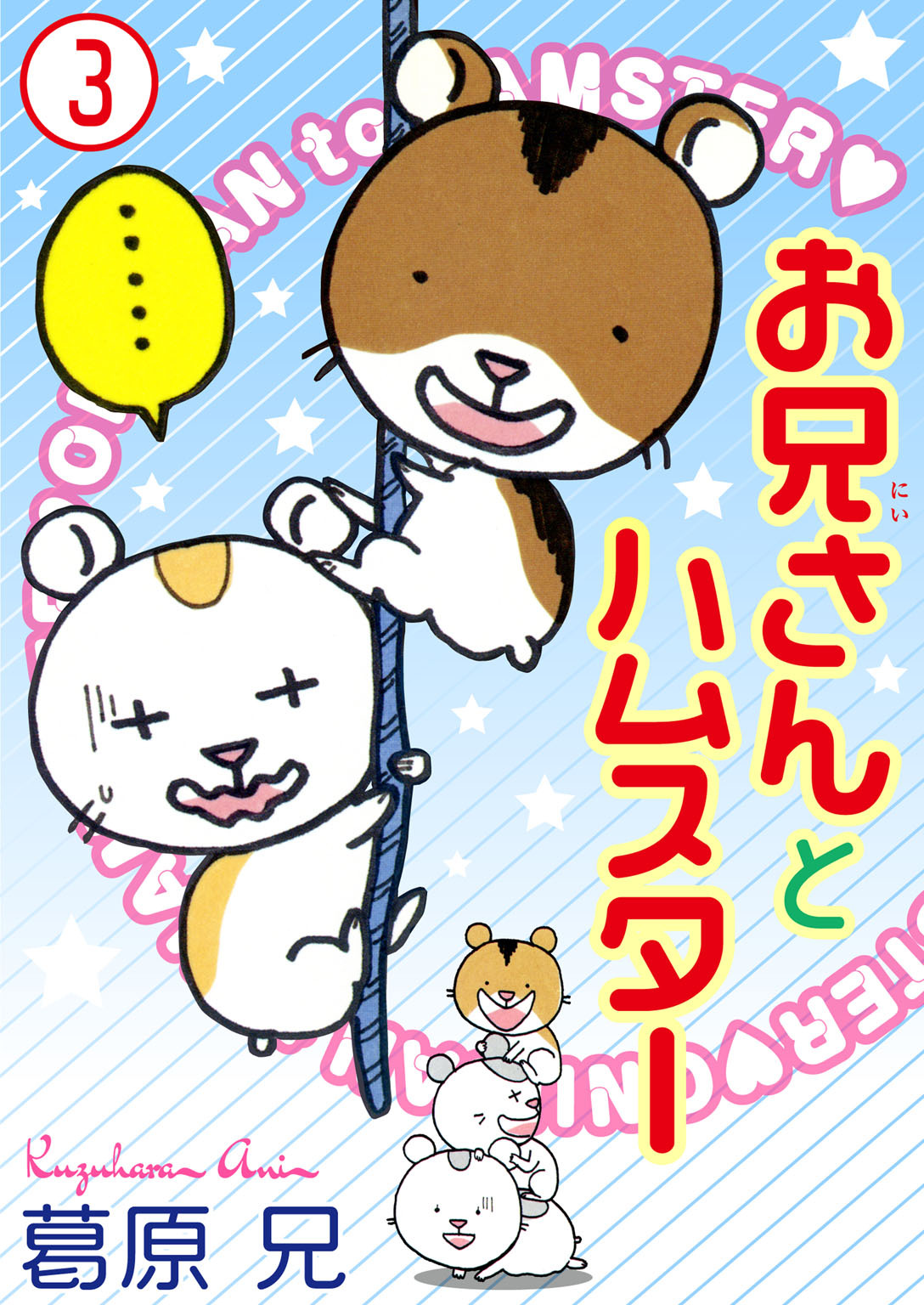 お兄さんとハムスター 3