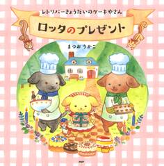 レトリバーきょうだいのケーキやさん ロッタのプレゼント