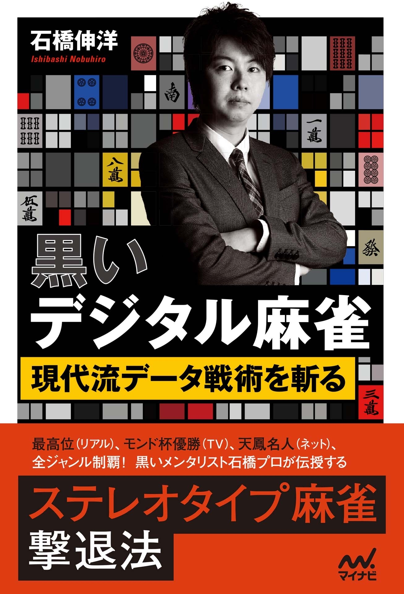 黒いデジタル麻雀　～現代流データ戦術を斬る～