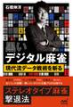 黒いデジタル麻雀 ~現代流データ戦術を斬る~