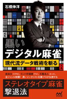 黒いデジタル麻雀 ~現代流データ戦術を斬る~