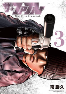 ザ・ファブル The third secret