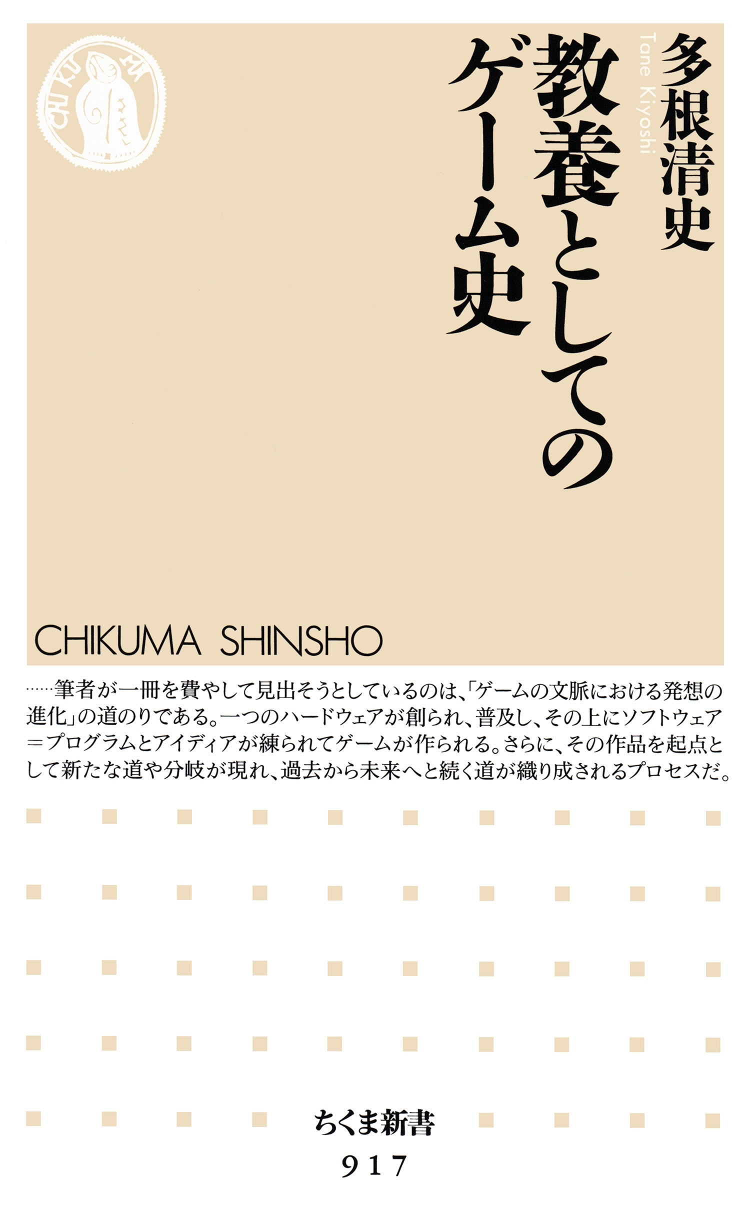 教養としてのゲーム史