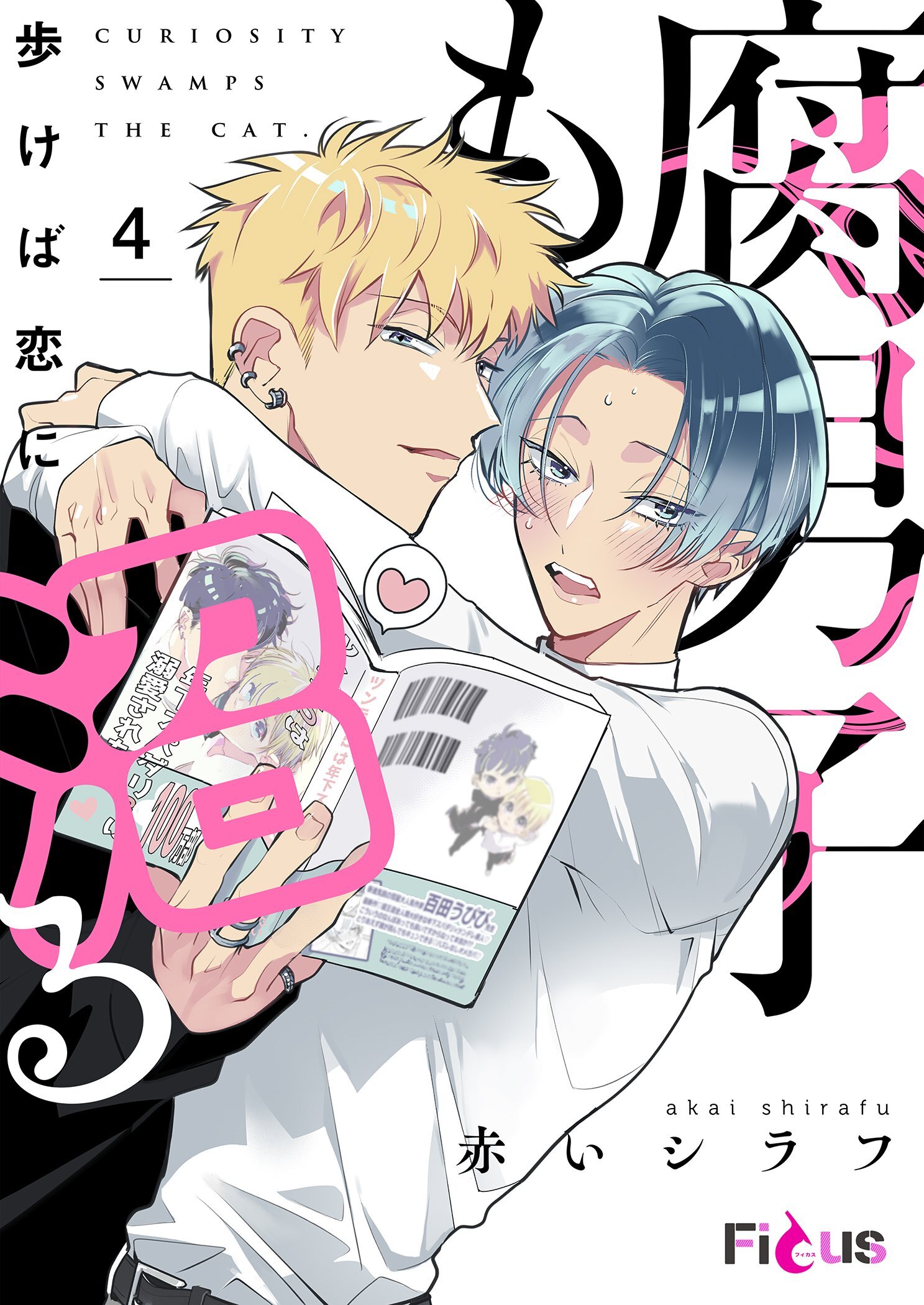 腐男子も歩けば恋に沼る 4