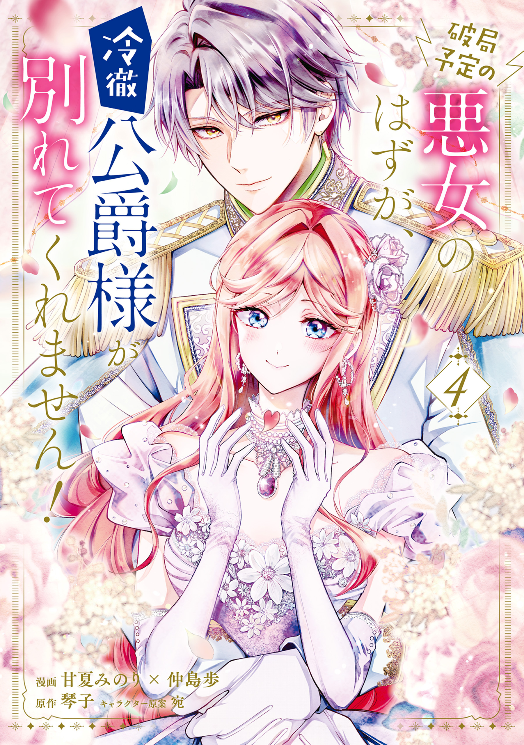 破局予定の悪女のはずが、冷徹公爵様が別れてくれません！ 4