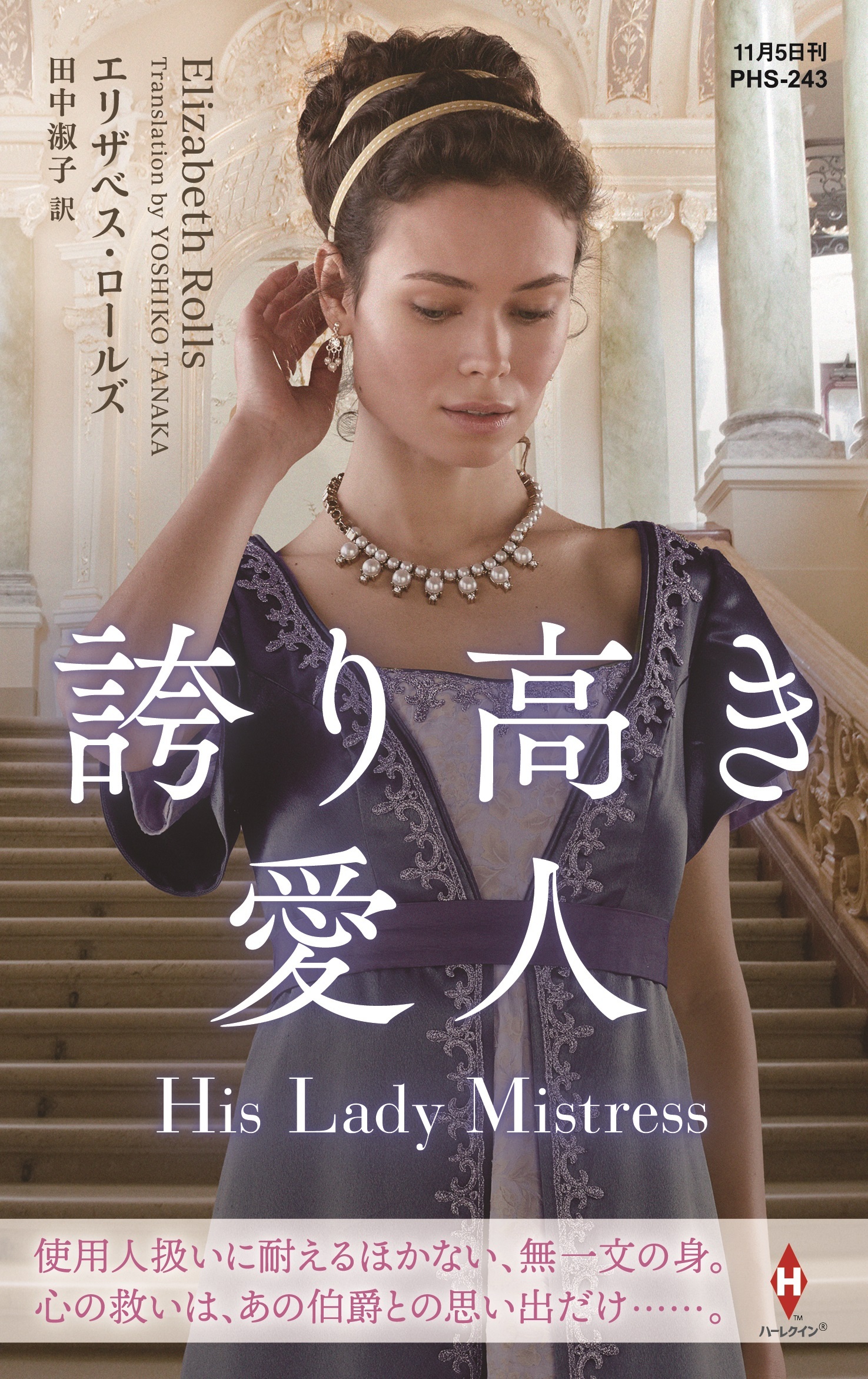 誇り高き愛人【ハーレクイン・ヒストリカル・スペシャル版】