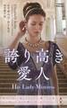 誇り高き愛人【ハーレクイン・ヒストリカル・スペシャル版】