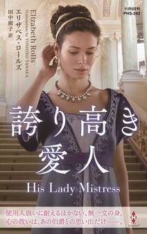 誇り高き愛人【ハーレクイン・ヒストリカル・スペシャル版】