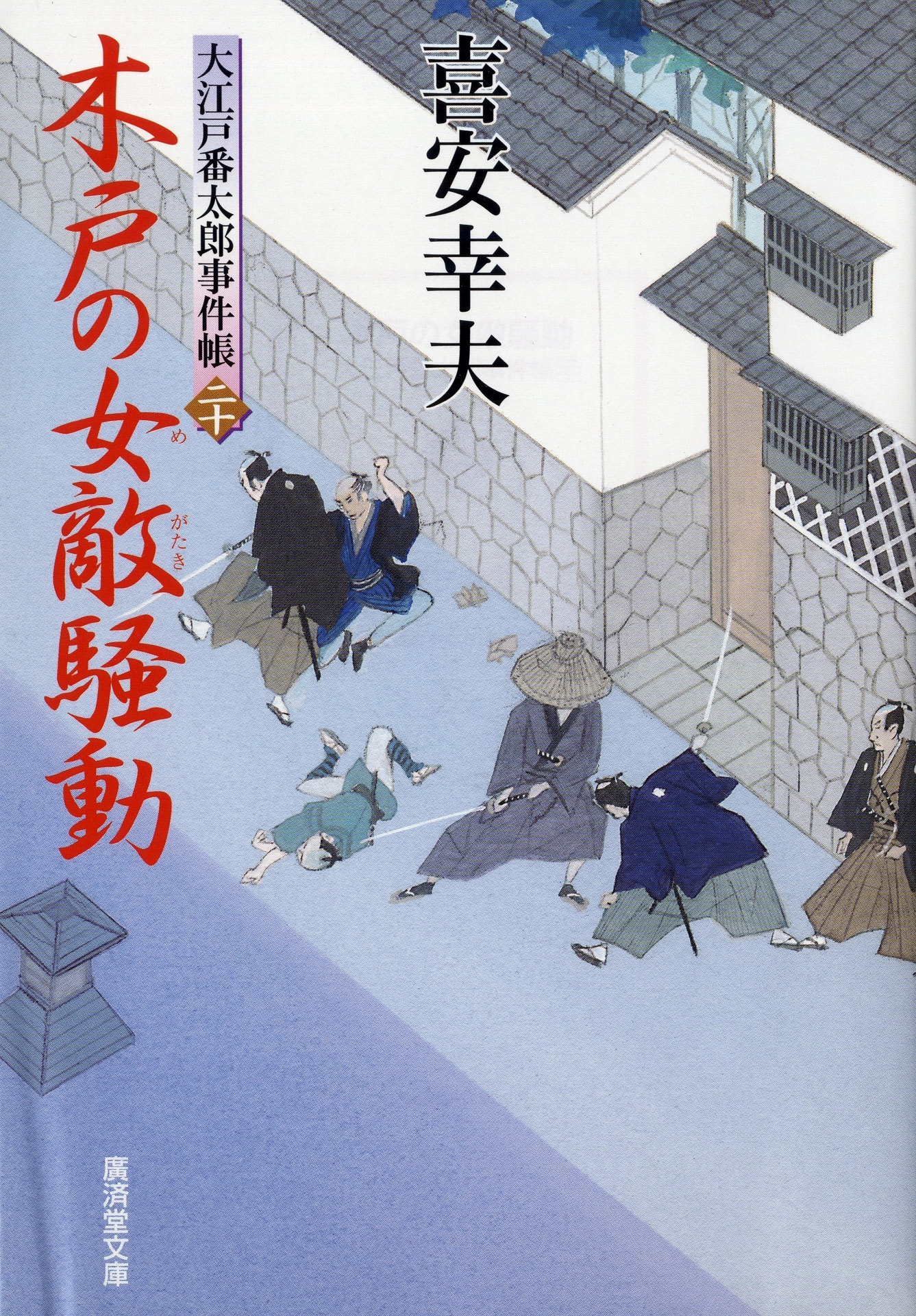 木戸の女敵騒動　大江戸番太郎事件帳