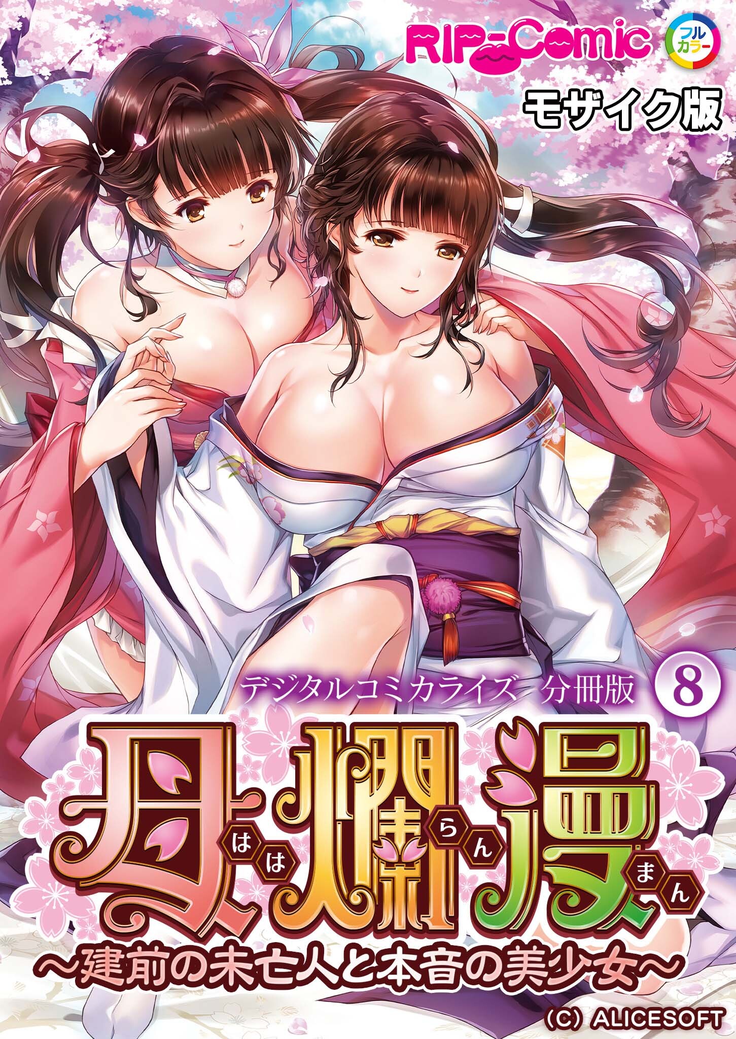 母爛漫 デジタルコミカライズ ～建前の未亡人と本音の美少女～　分冊版(8) モザイク版