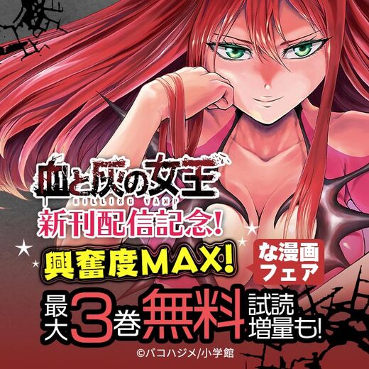 血と灰の女王 新刊配信記念 興奮度max な漫画フェア 無料マンガキャンペーン Amebaマンガ 旧 読書のお時間です 血と灰の女王 新刊配信記念 興奮度max な漫画フェア 無料マンガキャンペーン Amebaマンガ 旧 読書のお時間です