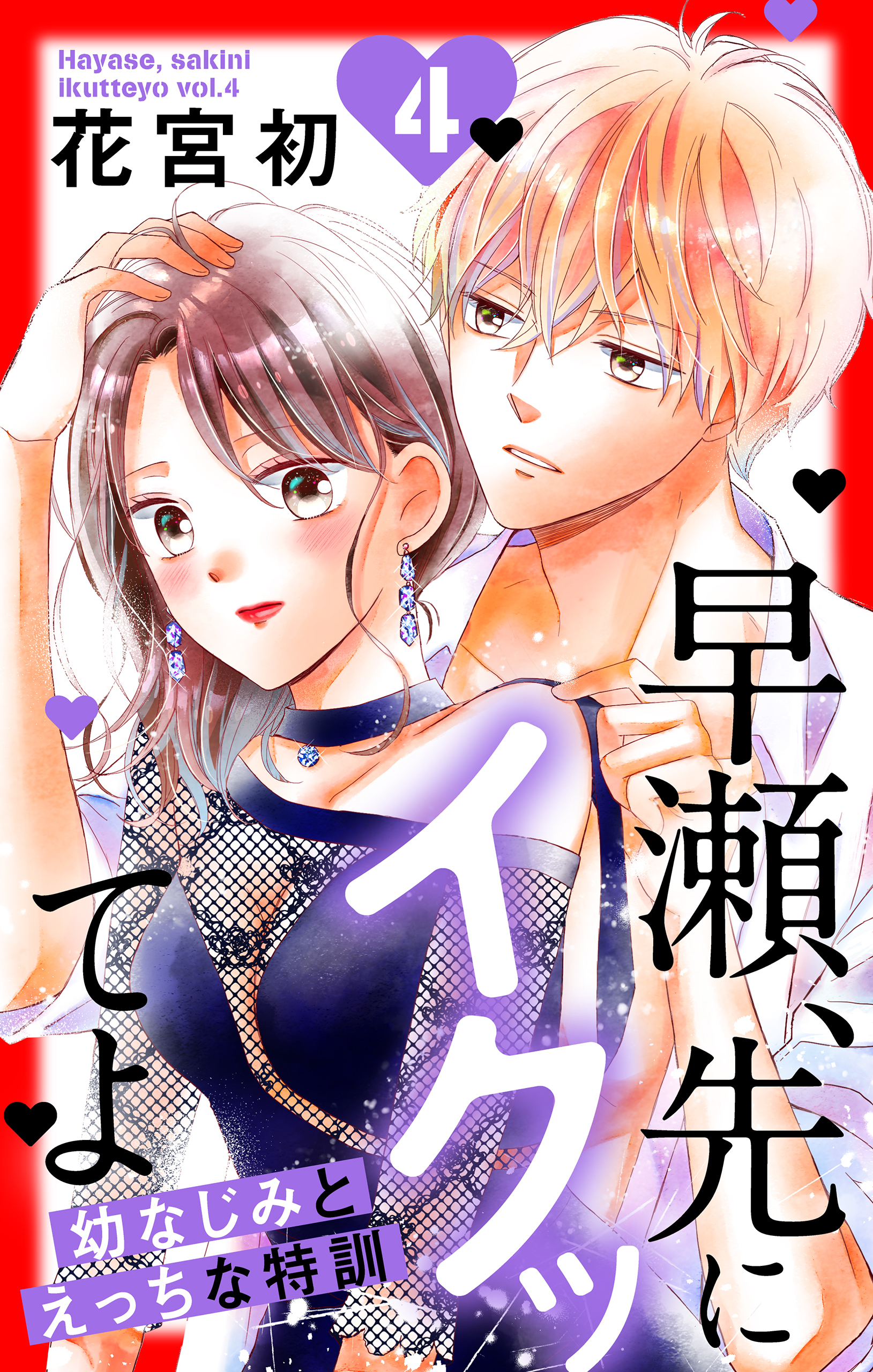 早瀬、先にイクッてよ～幼なじみとえっちな特訓～（４）【おまけ描き下ろし付き】