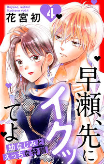 早瀬、先にイクッてよ~幼なじみとえっちな特訓~(4)【おまけ描き下ろし付き】